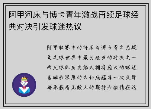 阿甲河床与博卡青年激战再续足球经典对决引发球迷热议