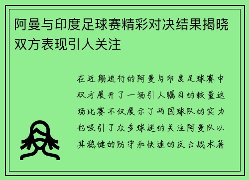 阿曼与印度足球赛精彩对决结果揭晓双方表现引人关注