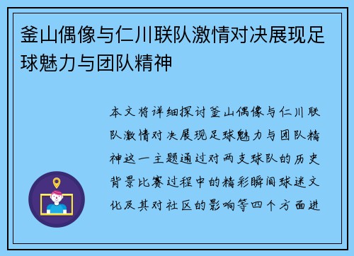 釜山偶像与仁川联队激情对决展现足球魅力与团队精神