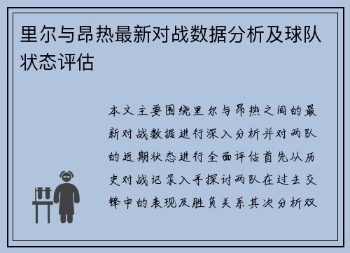 里尔与昂热最新对战数据分析及球队状态评估