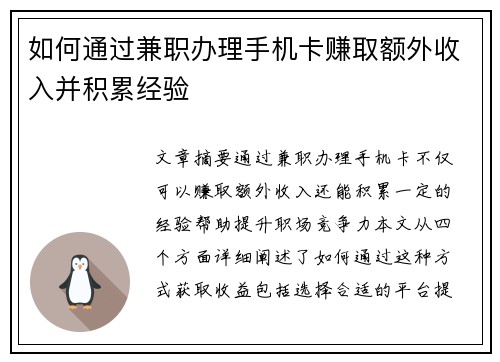 如何通过兼职办理手机卡赚取额外收入并积累经验