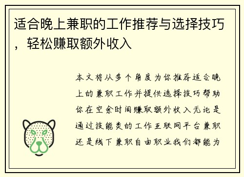 适合晚上兼职的工作推荐与选择技巧，轻松赚取额外收入