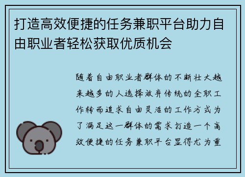 打造高效便捷的任务兼职平台助力自由职业者轻松获取优质机会