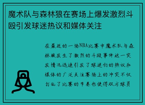 魔术队与森林狼在赛场上爆发激烈斗殴引发球迷热议和媒体关注