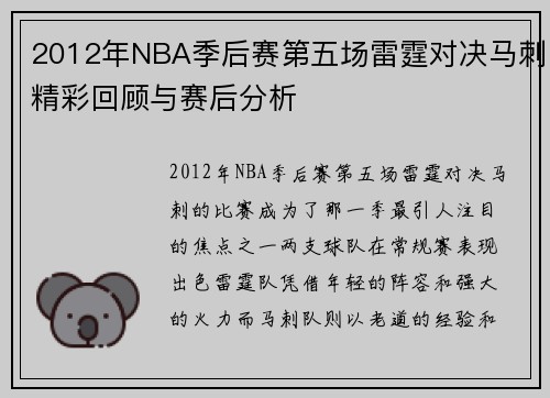/uploads/images/20250706/2012-nian-nba-ji-hou-sai-di-wu-chang-lei-ting-dui-jue-ma-ci-jing-cai-hui-gu-yu-sai-hou-fen-xi.webp