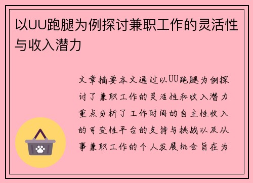 以UU跑腿为例探讨兼职工作的灵活性与收入潜力