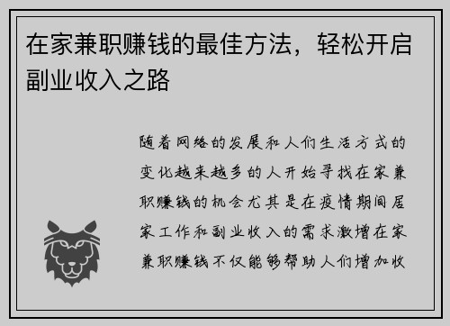 在家兼职赚钱的最佳方法，轻松开启副业收入之路