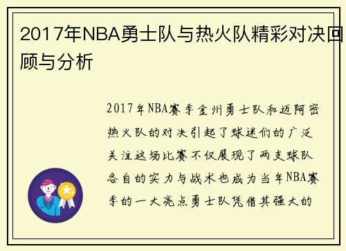 /uploads/images/20250707/2017-nian-nba-yong-shi-dui-yu-re-huo-dui-jing-cai-dui-jue-hui-gu-yu-fen-xi.webp