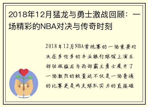 /uploads/images/20250707/2018-nian-12-yue-meng-long-yu-yong-shi-ji-zhan-hui-gu-yi-chang-jing-cai-de-nba-dui-jue-yu-chuan-qi-shi-ke.webp