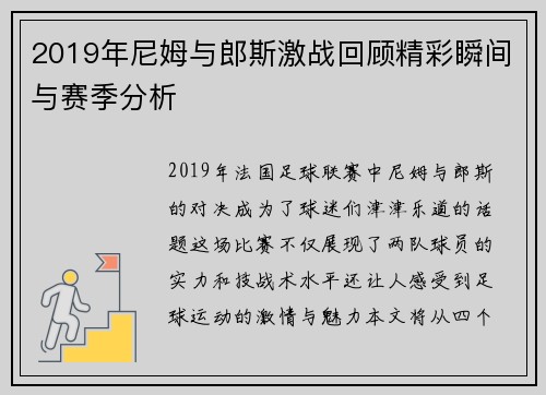 2019年尼姆与郎斯激战回顾精彩瞬间与赛季分析