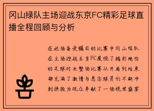 冈山绿队主场迎战东京FC精彩足球直播全程回顾与分析
