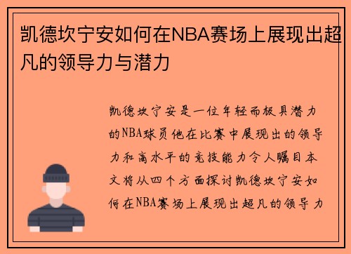 /uploads/images/20250708/kai-de-kan-ning-an-ru-he-zai-nba-sai-chang-shang-zhan-xian-chu-chao-fan-de-ling-dao-li-yu-qian-li.webp