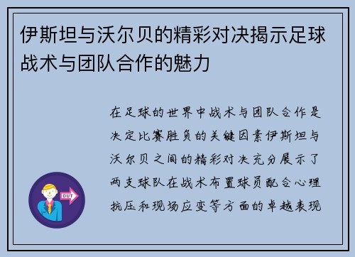 伊斯坦与沃尔贝的精彩对决揭示足球战术与团队合作的魅力