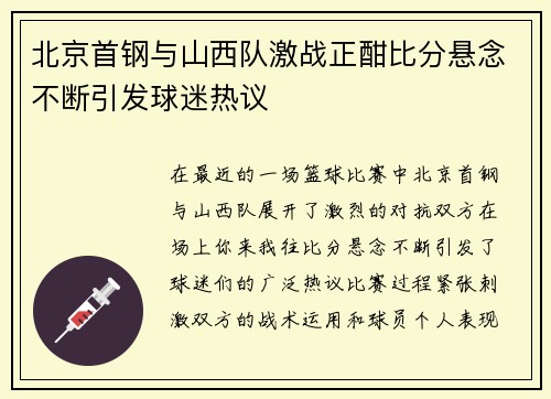 北京首钢与山西队激战正酣比分悬念不断引发球迷热议