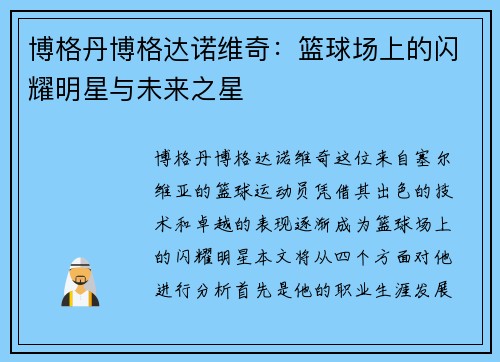 博格丹博格达诺维奇：篮球场上的闪耀明星与未来之星