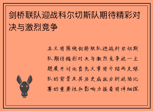 剑桥联队迎战科尔切斯队期待精彩对决与激烈竞争