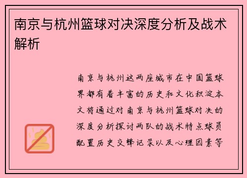 南京与杭州篮球对决深度分析及战术解析