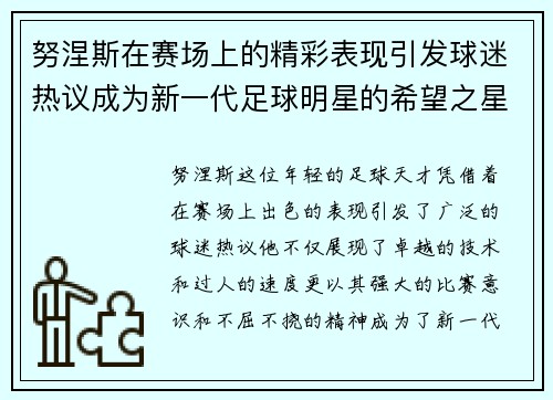努涅斯在赛场上的精彩表现引发球迷热议成为新一代足球明星的希望之星