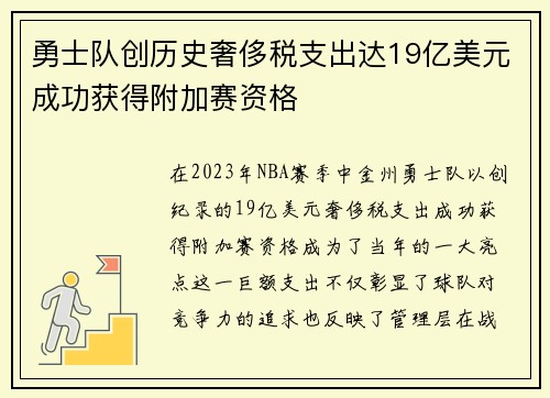 勇士队创历史奢侈税支出达19亿美元成功获得附加赛资格