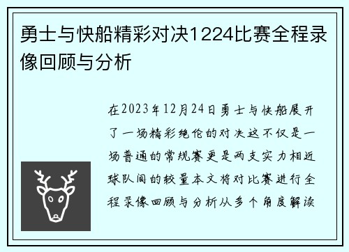 勇士与快船精彩对决1224比赛全程录像回顾与分析