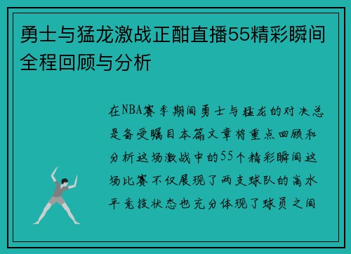 勇士与猛龙激战正酣直播55精彩瞬间全程回顾与分析