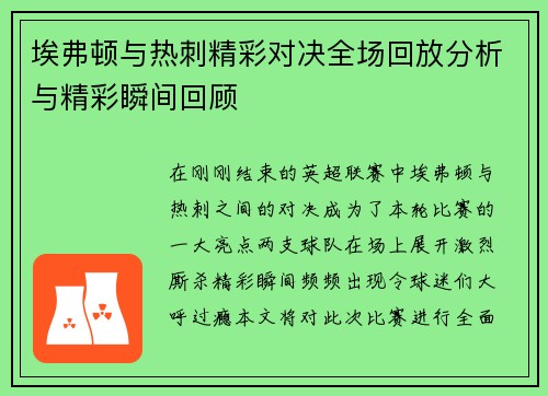 埃弗顿与热刺精彩对决全场回放分析与精彩瞬间回顾