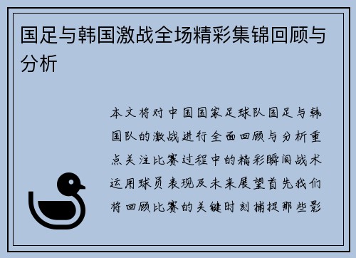 国足与韩国激战全场精彩集锦回顾与分析