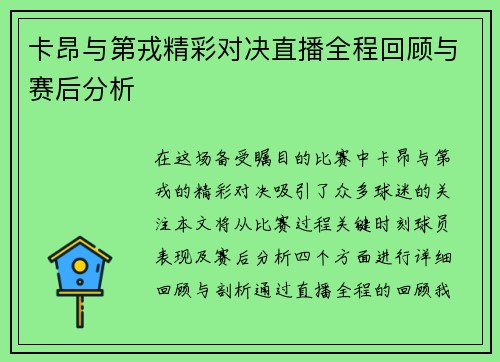 卡昂与第戎精彩对决直播全程回顾与赛后分析
