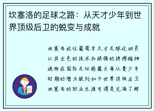 坎塞洛的足球之路：从天才少年到世界顶级后卫的蜕变与成就