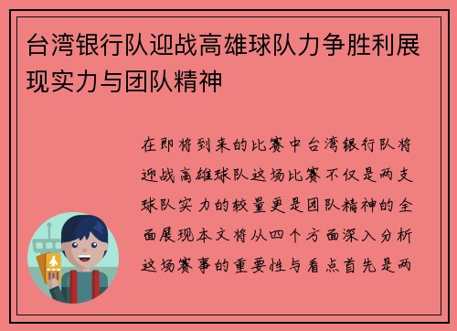 台湾银行队迎战高雄球队力争胜利展现实力与团队精神