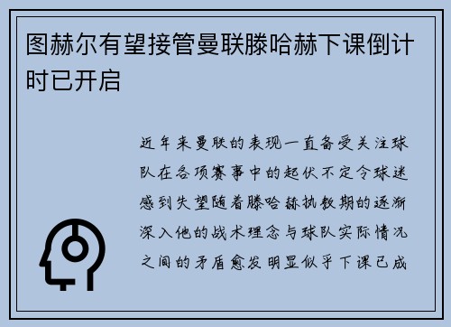 图赫尔有望接管曼联滕哈赫下课倒计时已开启