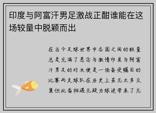 印度与阿富汗男足激战正酣谁能在这场较量中脱颖而出