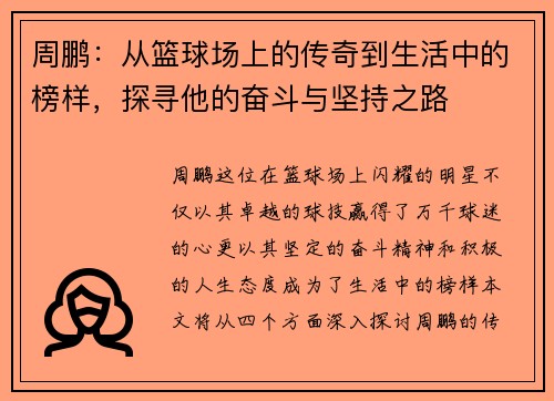 /uploads/images/20250710/zhou-peng-cong-lan-qiu-chang-shang-de-chuan-qi-dao-sheng-huo-zhong-de-bang-yang-tan-xun-ta-de-fen-dou-yu-jian-chi-zhi-lu.webp