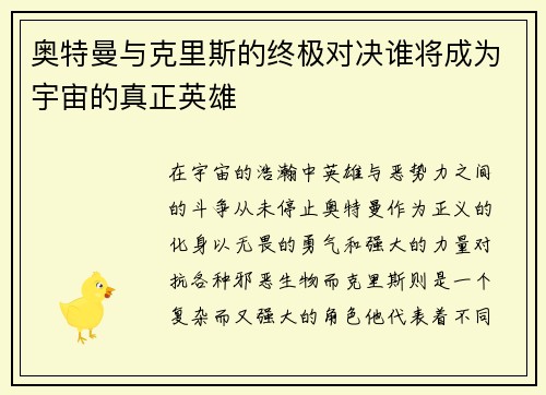 奥特曼与克里斯的终极对决谁将成为宇宙的真正英雄