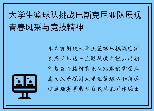 大学生篮球队挑战巴斯克尼亚队展现青春风采与竞技精神