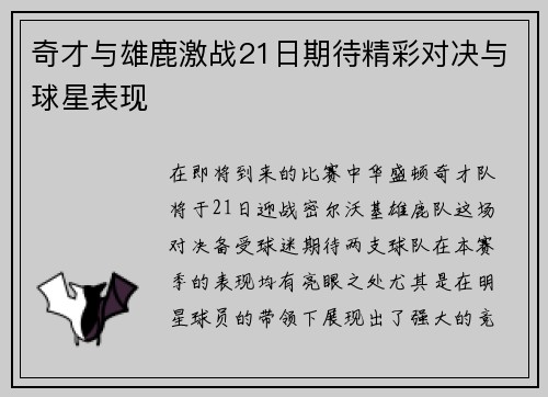 奇才与雄鹿激战21日期待精彩对决与球星表现