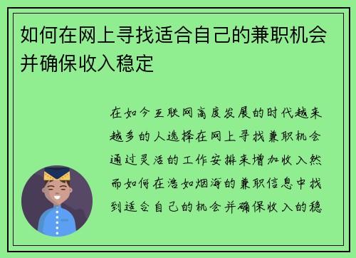 如何在网上寻找适合自己的兼职机会并确保收入稳定