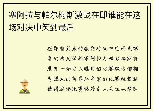 塞阿拉与帕尔梅斯激战在即谁能在这场对决中笑到最后