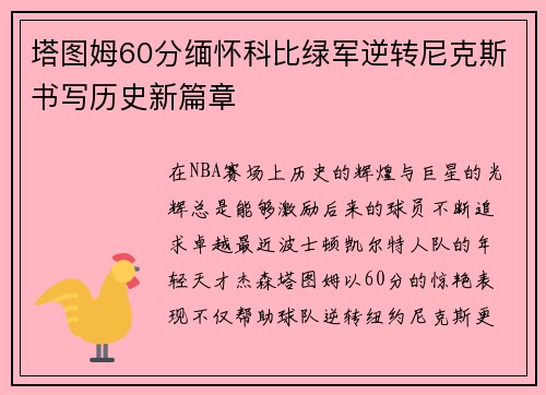 塔图姆60分缅怀科比绿军逆转尼克斯书写历史新篇章