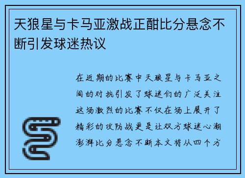 天狼星与卡马亚激战正酣比分悬念不断引发球迷热议