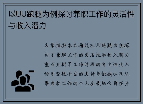 以UU跑腿为例探讨兼职工作的灵活性与收入潜力