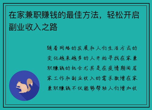 在家兼职赚钱的最佳方法，轻松开启副业收入之路