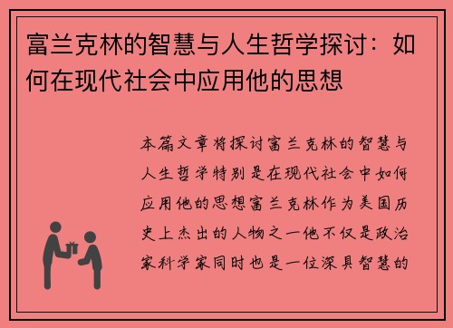 /uploads/images/20250712/fu-lan-ke-lin-de-zhi-hui-yu-ren-sheng-zhe-xue-tan-tao-ru-he-zai-xian-dai-she-hui-zhong-ying-yong-ta-de-si-xiang.webp