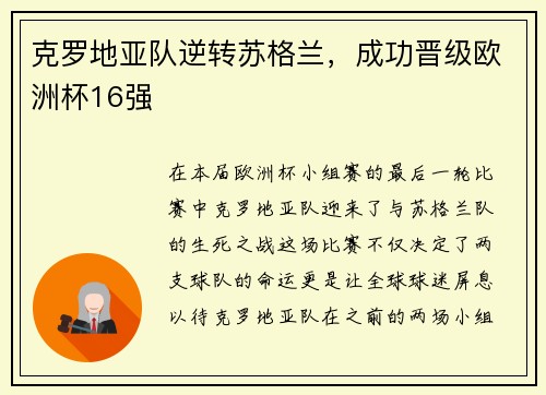 克罗地亚队逆转苏格兰，成功晋级欧洲杯16强