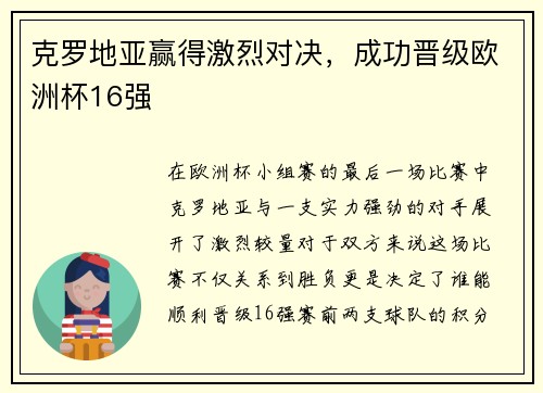 克罗地亚赢得激烈对决，成功晋级欧洲杯16强