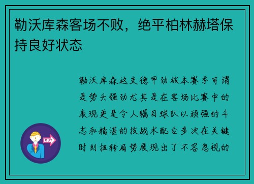 勒沃库森客场不败，绝平柏林赫塔保持良好状态