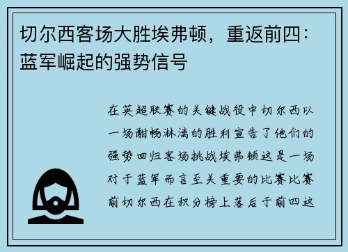 切尔西客场大胜埃弗顿，重返前四：蓝军崛起的强势信号