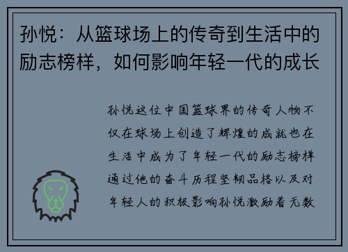孙悦：从篮球场上的传奇到生活中的励志榜样，如何影响年轻一代的成长与追梦之路