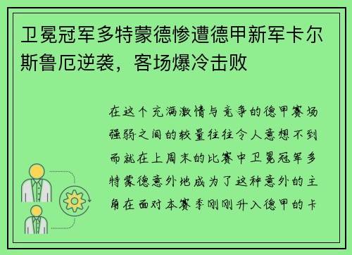 卫冕冠军多特蒙德惨遭德甲新军卡尔斯鲁厄逆袭，客场爆冷击败