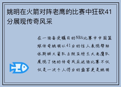 姚明在火箭对阵老鹰的比赛中狂砍41分展现传奇风采